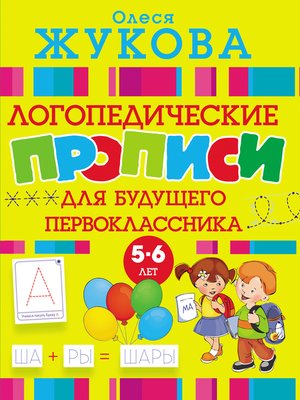 cover image of Логопедические прописи для будущего первоклассника